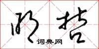 梁锦英明哲草书怎么写