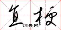 梁锦英直梗草书怎么写