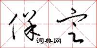 梁锦英保定草书怎么写