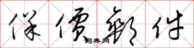 梁锦英保价邮件草书怎么写