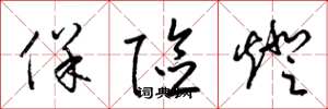 梁锦英保险灯草书怎么写