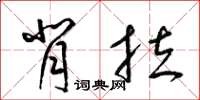 梁锦英背拉草书怎么写