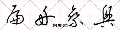 梁锦英扁舟乘兴草书怎么写