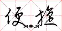 梁锦英便旋草书怎么写