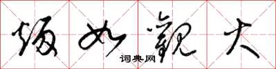 梁锦英炳如观火草书怎么写