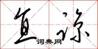 梁锦英直谅草书怎么写