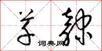 梁锦英草隶草书怎么写