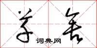 梁锦英草舍草书怎么写
