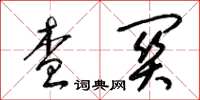 梁锦英查关草书怎么写