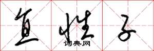 梁锦英直性子草书怎么写