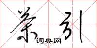 梁锦英茶引草书怎么写