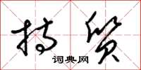 梁锦英持质草书怎么写