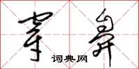 梁锦英穿鼻草书怎么写