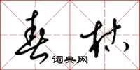 梁锦英春枯草书怎么写