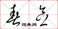 梁锦英春念草书怎么写