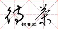 梁锦英待茶草书怎么写