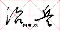 梁锦英治兵草书怎么写