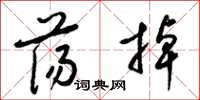 梁锦英荡掉草书怎么写