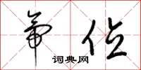 梁锦英帝位草书怎么写