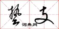 梁锦英垫支草书怎么写