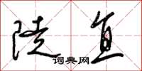 梁锦英陡直草书怎么写