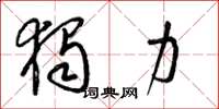 梁锦英独力草书怎么写