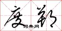 梁锦英度朔草书怎么写