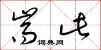 梁锦英耑此草书怎么写