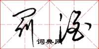 梁锦英罚酒草书怎么写