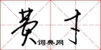 梁锦英费才草书怎么写