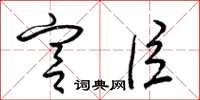 梁锦英宫臣草书怎么写