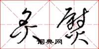 梁锦英炙熨草书怎么写
