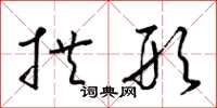 梁锦英拱形草书怎么写