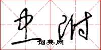 梁锦英忠附草书怎么写
