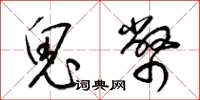 梁锦英鬼币草书怎么写