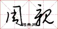 梁锦英周亲草书怎么写