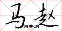 钱沛云马赵行书怎么写