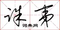 梁锦英诛夷草书怎么写