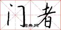 钱沛云门者行书怎么写