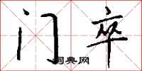 钱沛云门卒行书怎么写