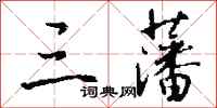 钱沛云三藩行书怎么写
