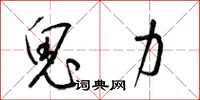 梁锦英鬼力草书怎么写