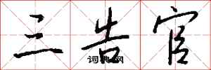 钱沛云三告官行书怎么写