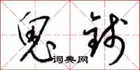 梁锦英鬼钱草书怎么写