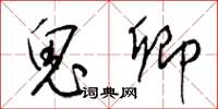 梁锦英鬼卿草书怎么写