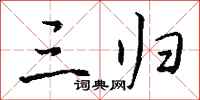 钱沛云三归行书怎么写
