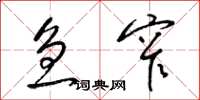 梁锦英急窄草书怎么写