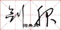 梁锦英剑服草书怎么写