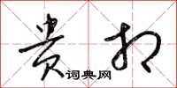 梁锦英贵相草书怎么写