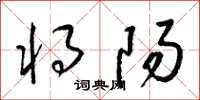 梁锦英将阳草书怎么写